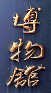 博物館