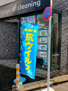 抗ウィルス加工