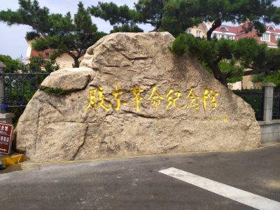 胶东革命纪念馆