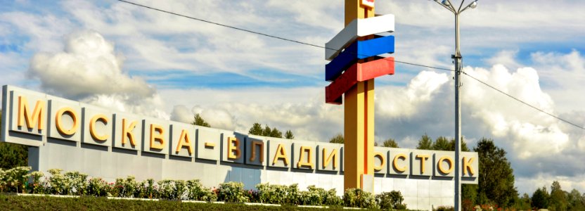 Трасса Амур 7