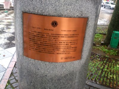 千葉市中央公園ヘレン・ケラー像台座右側面