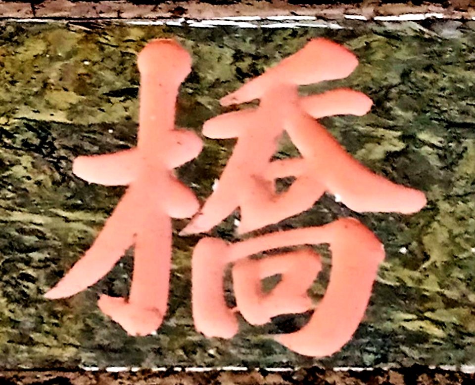 橋 pink trad
