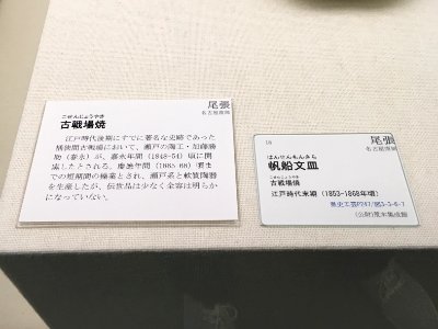 Aichi Prefectural Ceramic Museum 2018 (027) photo
