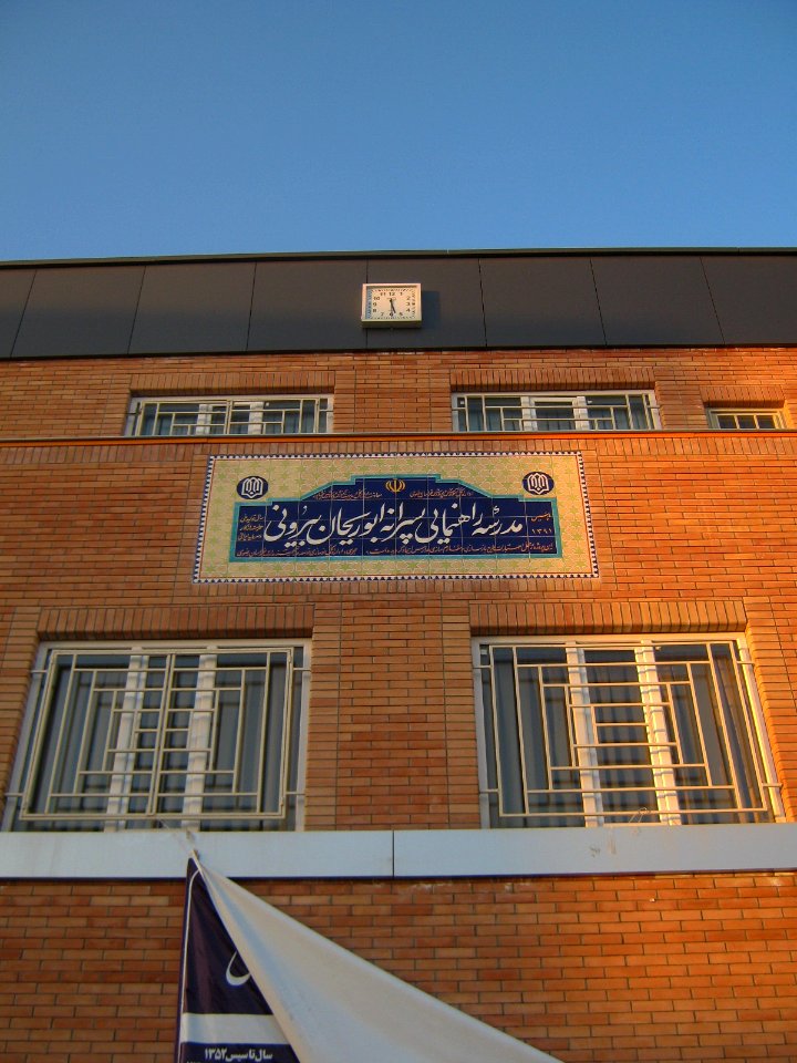 Abu Reyahan al-Biruni Middle School - Nishapur 006