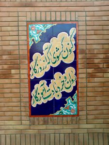 Abu Rayhan al-Biruni School- Nishapur , Amir Kabir ave - Tiling of Firdawsi poem2