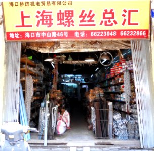 Hardware store in China specializing in chain, couplings, lifting hooks, cutters, etc - 01