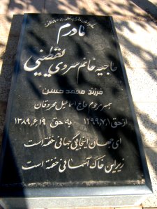 Gravestone of Hajieh Khanom Sarva Yaghtini (Sarvi Yaqtini) - (23,9,1920 -11,10,2010 ) - Khorombek cemetery - in the skirts of Nishapur
