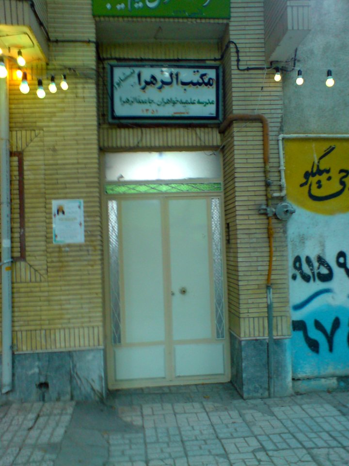 Maktab ul-Zahra -Nishapur 2