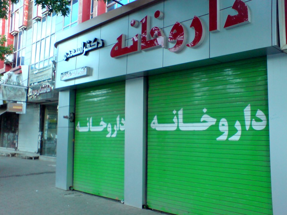 Dr 2.As'adi Pharmacy