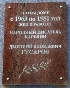 Dmitry Gusarov commemorative plaque in Petrozavodsk