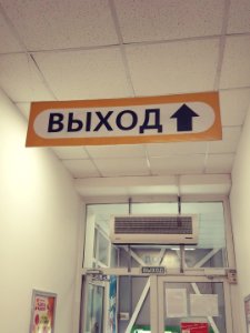 Exit sign in Russia (50)