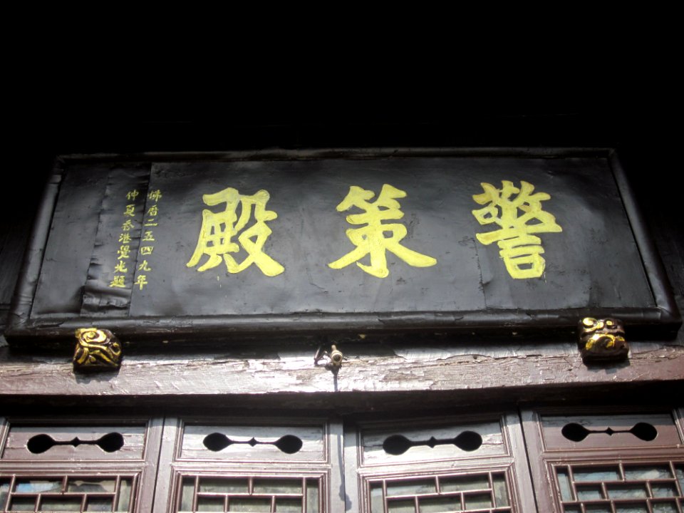 Plaque of Jingce Hall of Miyin Temple