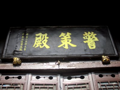 Plaque of Jingce Hall of Miyin Temple
