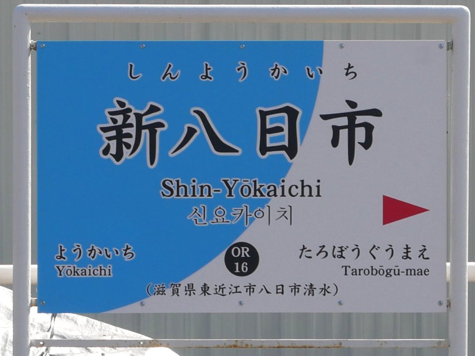 Shin Yokaichi station running in board East 20201014
