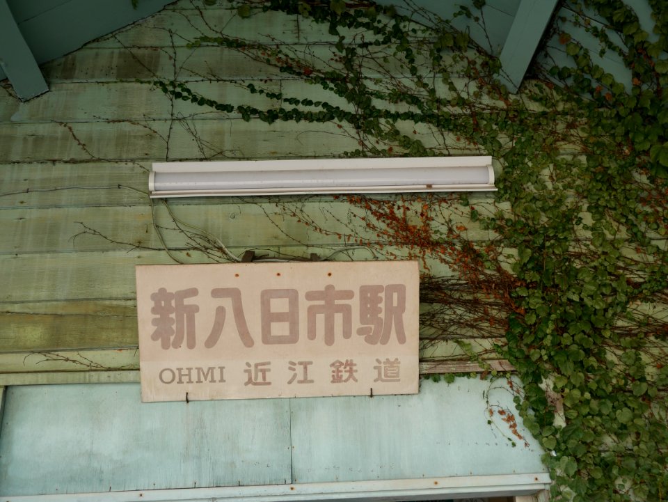 Shin Yokaichi station plate 20201014