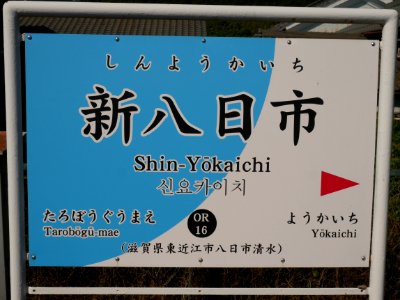 Shin Yokaichi station running in board West 20201014 16