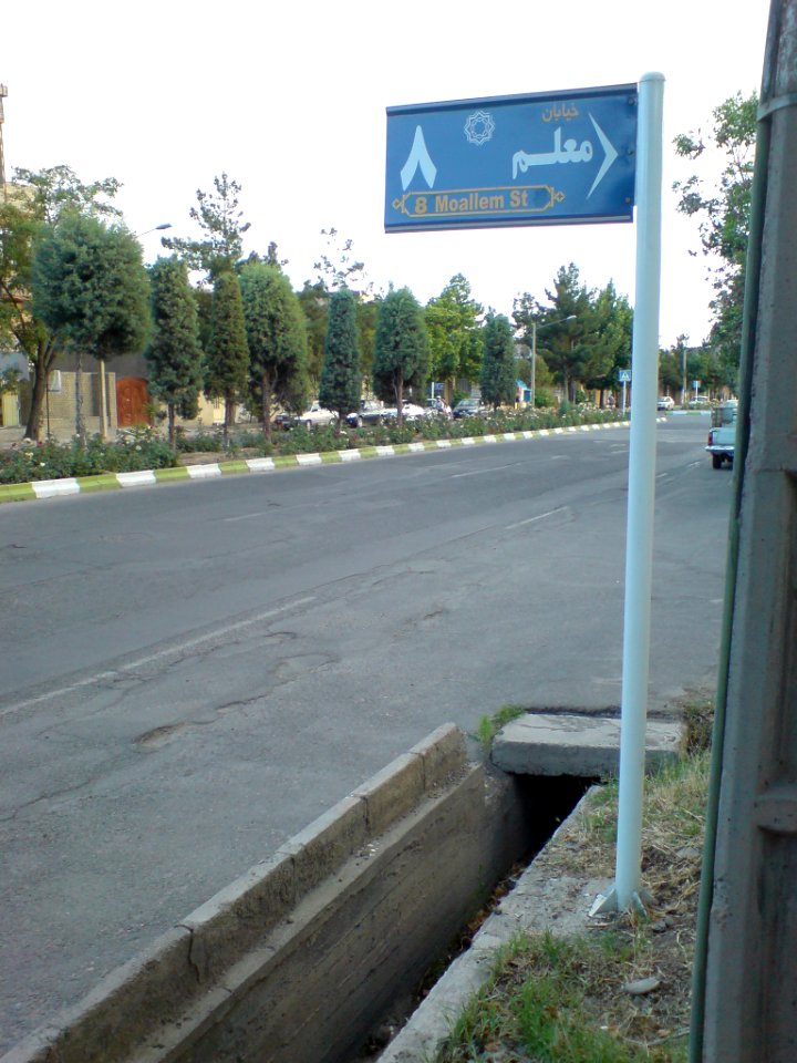Moallem (Teacher-)8 -Street sign (2)