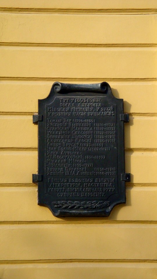 Memorial plaque on ex-building of Minsk provincial gymnasium - 2008 AD