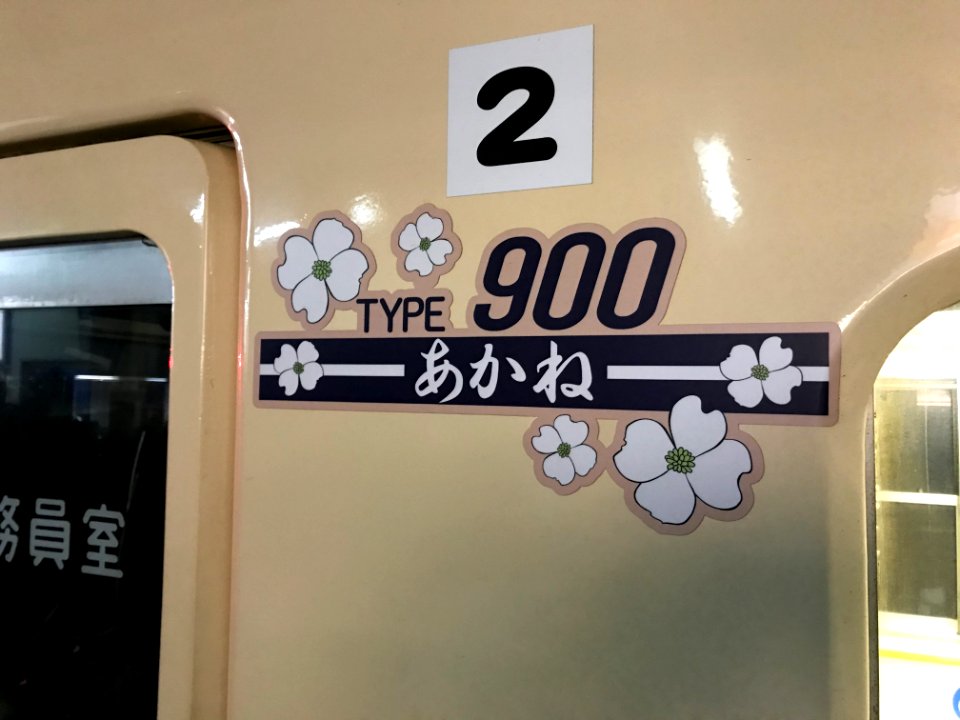 Ohmi 900 Akane logo 20200205
