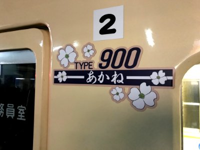 Ohmi 900 Akane logo 20200205
