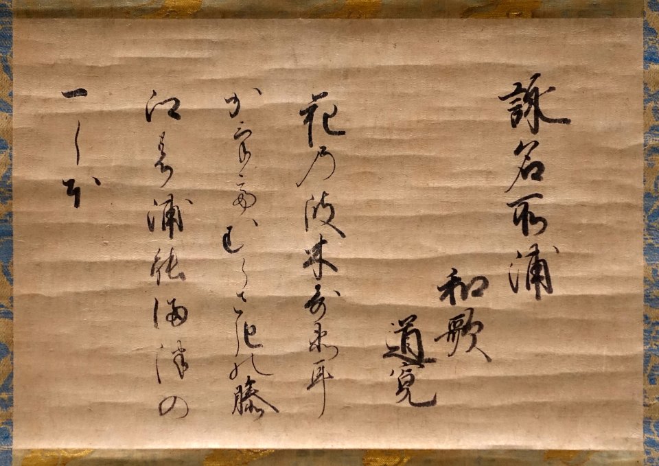 Waka poem by Prince-priest Dokan, Edo period, 1600s AD, ink on paper - Ishikawa Prefectural Museum of Traditional Arts and Crafts - Kanazawa, Japan - DSC09514
