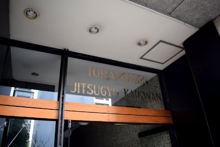 Toranomon Jitsugyo Kaikwan