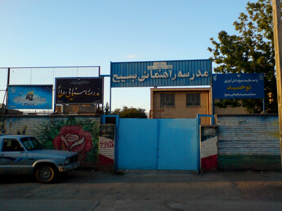 Basij middle school-nishapur