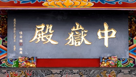 Inscribed Board of Zhong Yue Temple by Chi-lu Chen 20150427