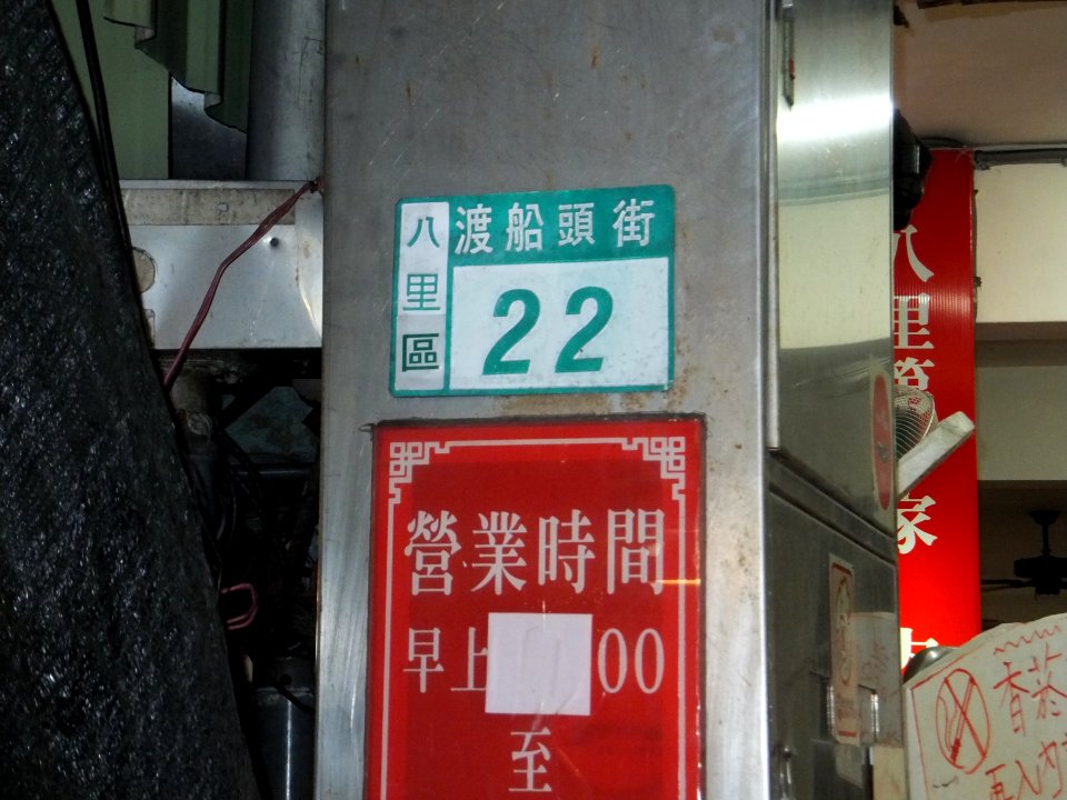 House Number of Yu's King of Green Mussel, Bali 20120722