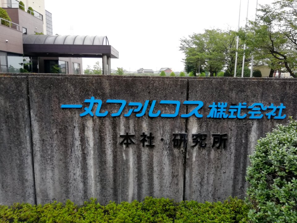 Ichimaru Pharcos Co., Ltd. 20200809 04