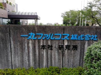 Ichimaru Pharcos Co., Ltd. 20200809 04