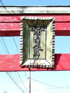 Inari Shrine (Kagashima) - Shinmei Shrine (Kagashima) - Kagashima Castle 20210311 05