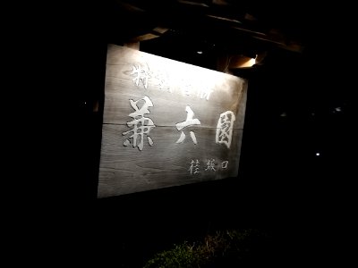 Kenroku-en 20200819 02