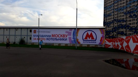 Kotelniki Moscow Metro 5