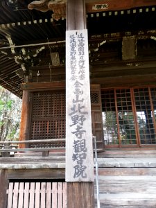 Konkizan Kitano-ji Temple 20210330 07