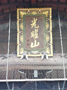 Kōyōzan Shōren-ji Temple (Takayama Betsuin Shōren-ji - Hidagobō) 20210502 09