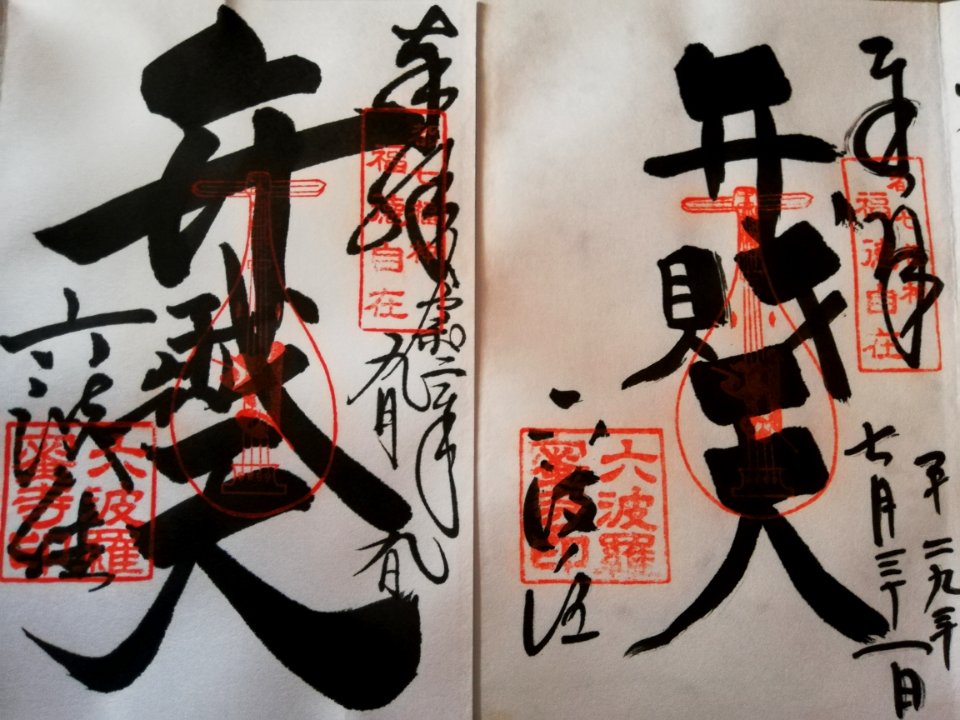 Fudarakusan Rokuharamitsu-ji Goshuin 20200911