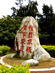 Excelsior and Seek Truth from Facts Stele 20140329