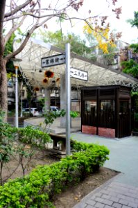 Former Fujin Street and Sanmin Road Name Signs in Fumin Ecology Park 20150217