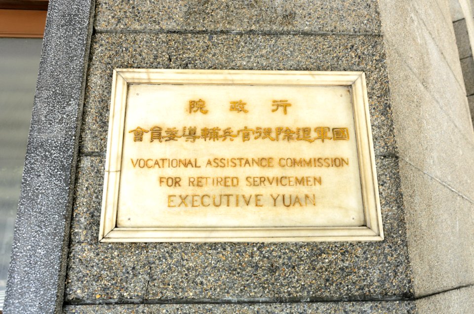 Former Sign of Vocational Assistance Commission for Retired Servicemen, Executive Yuan beside Former Mitsui & Co. Taipei Branch 20160722