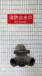 Fire Hydrant beside Entrance of Taipei Minsheng Post Office 20150308