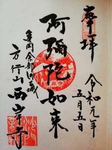 Hōgyōsan Saiganji Goshuin 20190505