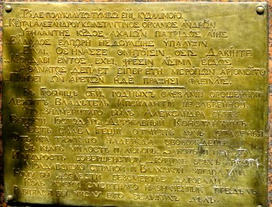Grave of Constantine Ypsilantis 03