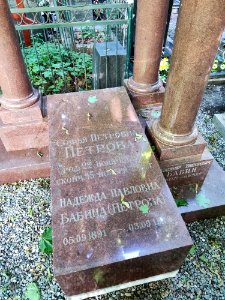 Grave of Sofia Petrova - 2