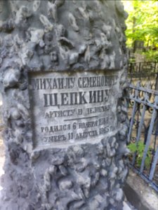 Grave of Mikhail Shchepkin 2
