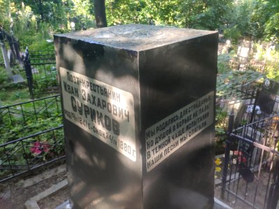 Grave of Ivan Surikov 3