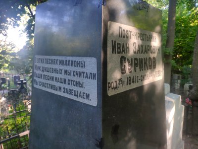 Grave of Ivan Surikov 2