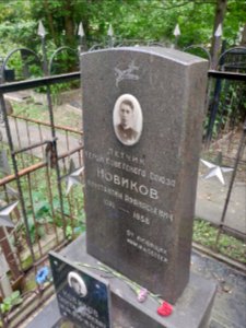 Grave of Konstantin Novikov 1