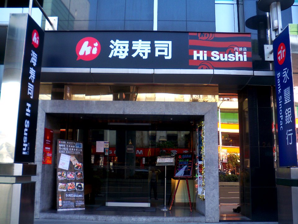 Hi Sushi Neihu Store 20100130