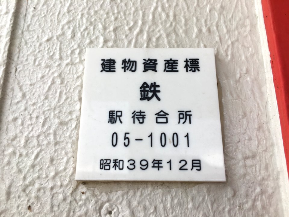 Higashi-Namerikawa Station(6)